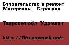 Строительство и ремонт Материалы - Страница 6 . Тверская обл.,Удомля г.